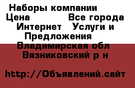 Наборы компании Avon › Цена ­ 1 200 - Все города Интернет » Услуги и Предложения   . Владимирская обл.,Вязниковский р-н